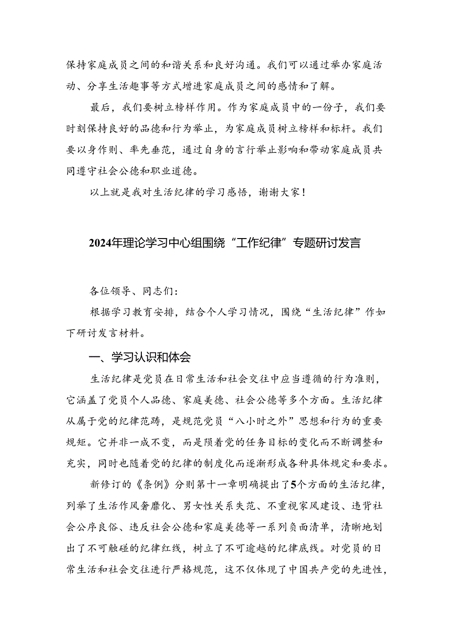 (六篇)2024年围绕“生活纪律”研讨发言材料汇编.docx_第3页