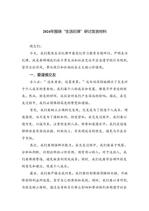 (六篇)2024年围绕“生活纪律”研讨发言材料汇编.docx