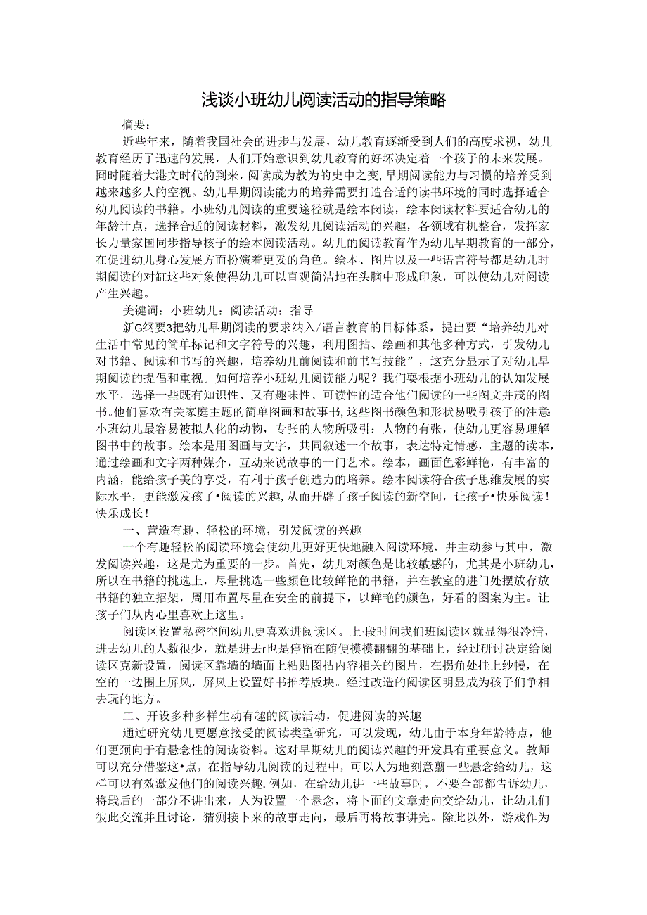浅谈小班幼儿阅读活动的指导策略 论文.docx_第1页