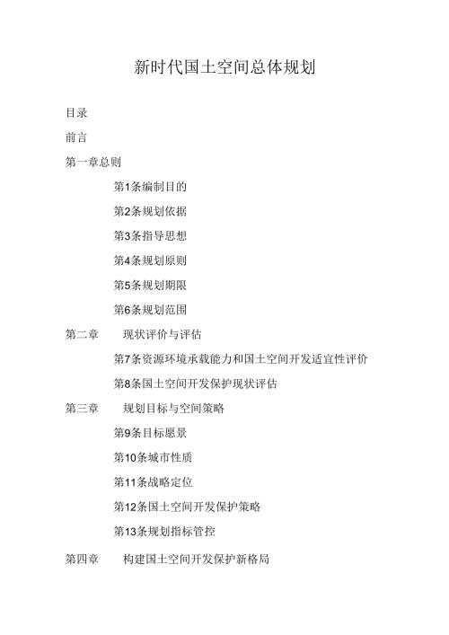 新时代国土空间总体规划.docx