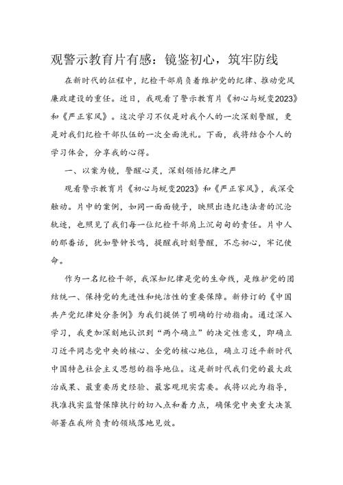 观警示教育片有感.docx