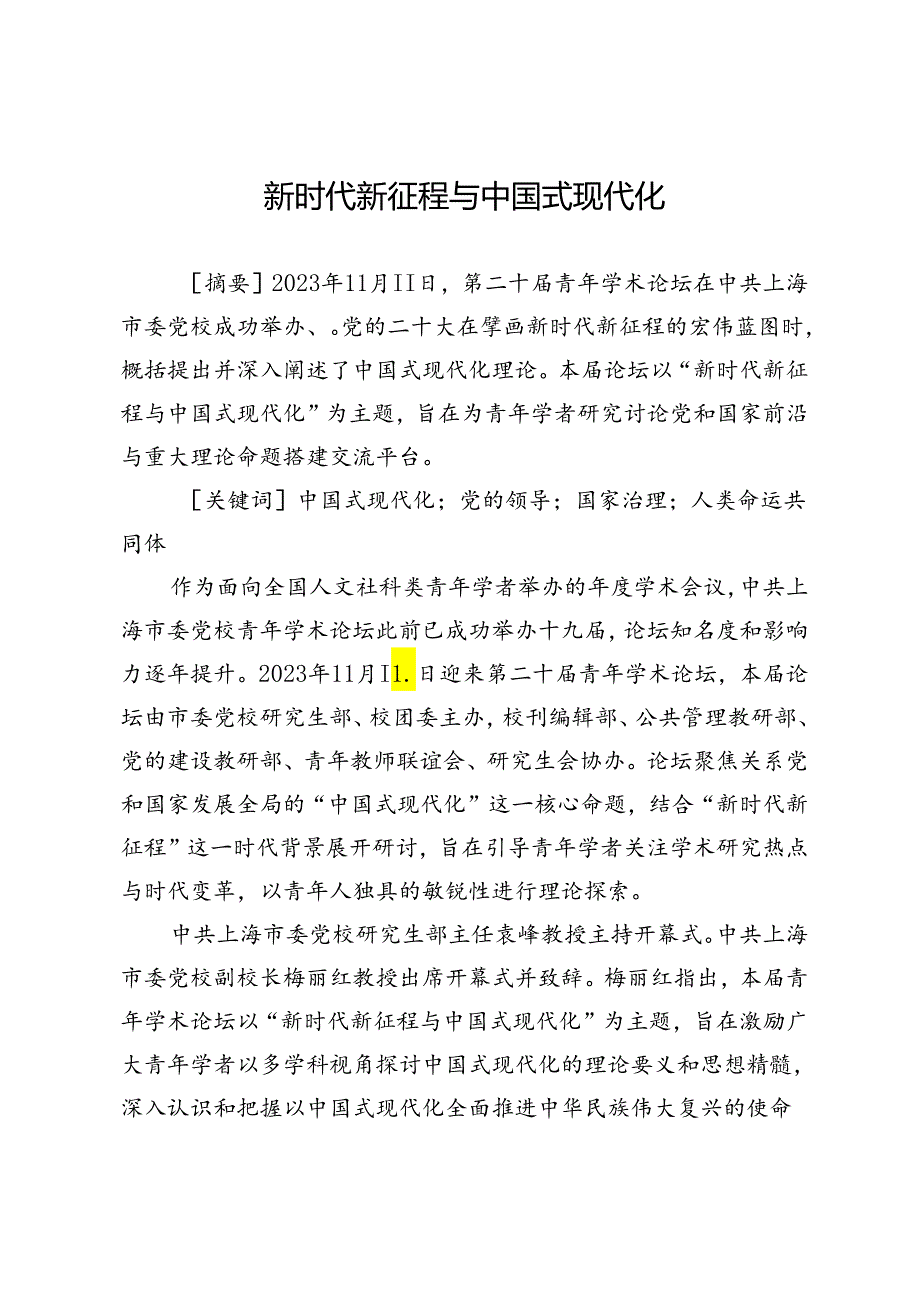 新时代新征程与中国式现代化.docx_第1页