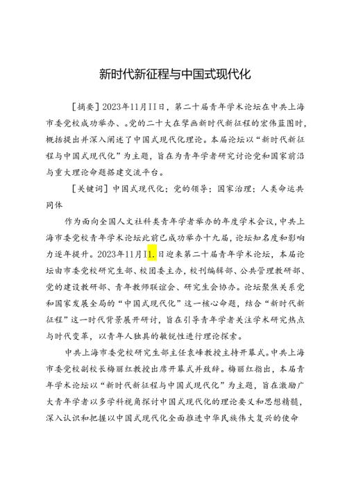 新时代新征程与中国式现代化.docx