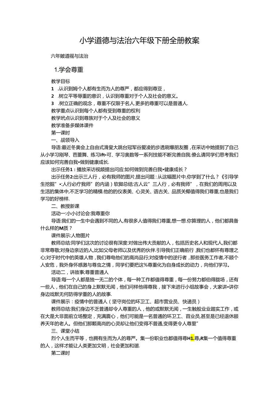 小学道德与法治六年级下册全册教案.docx_第1页