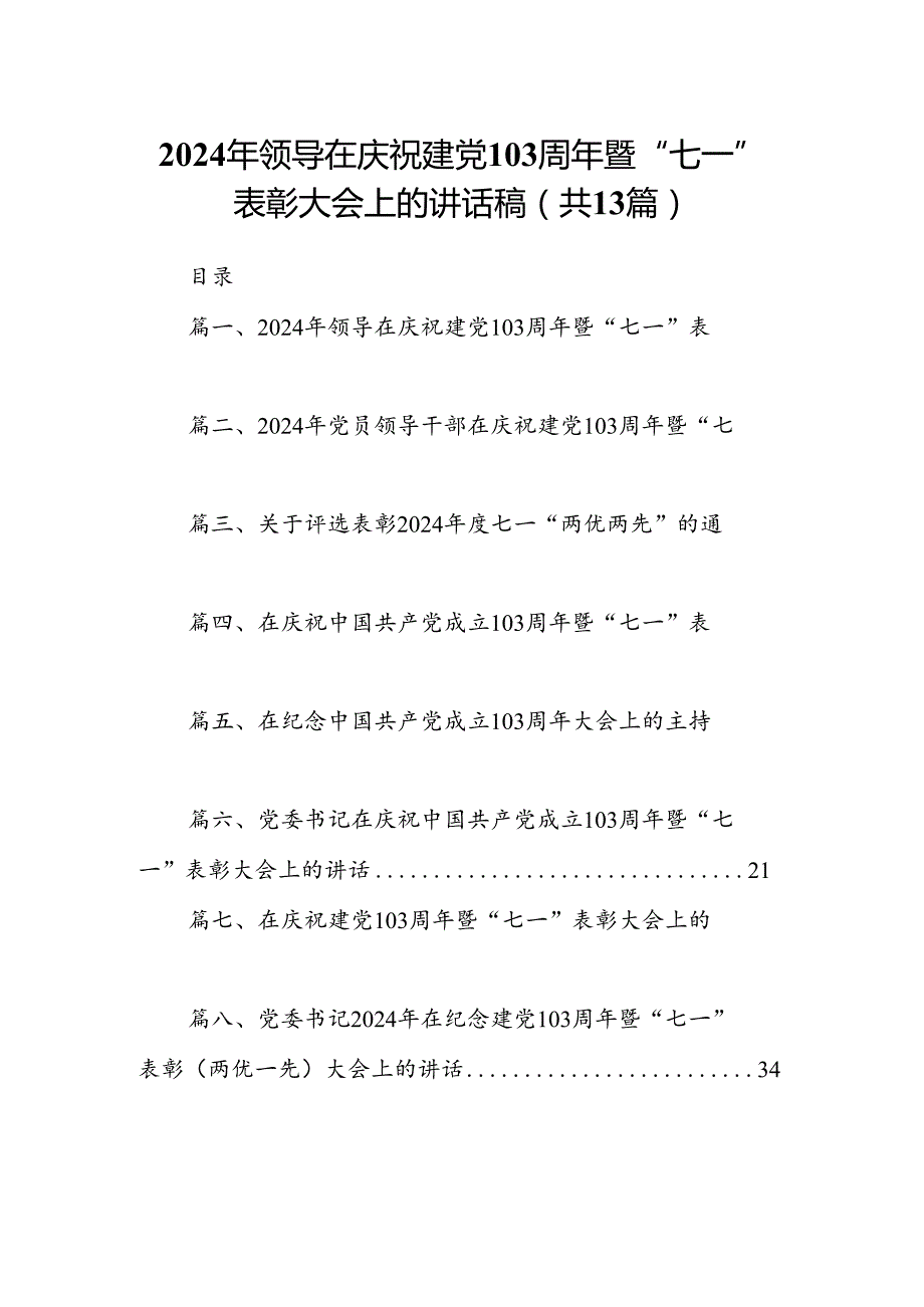 2024年领导在庆祝建党103周年暨“七一”表彰大会上的讲话稿13篇（精选）.docx_第1页