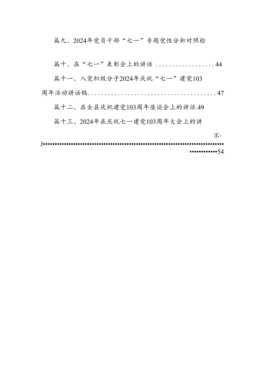 2024年领导在庆祝建党103周年暨“七一”表彰大会上的讲话稿13篇（精选）.docx_第2页