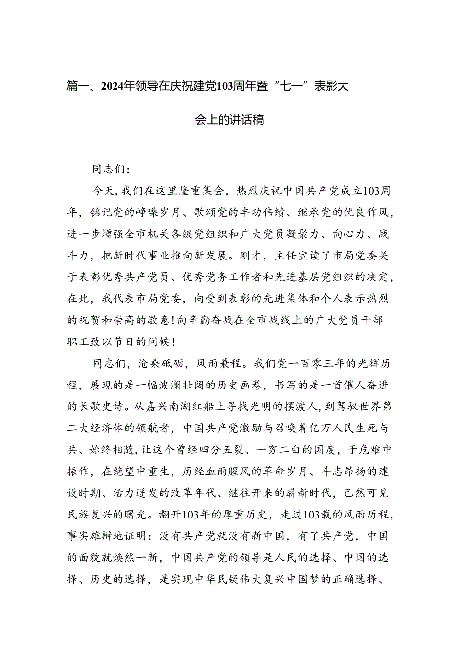 2024年领导在庆祝建党103周年暨“七一”表彰大会上的讲话稿13篇（精选）.docx_第3页