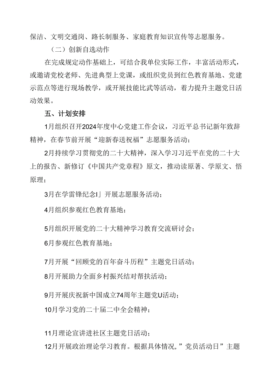 （16篇）2024党支部主题党日活动方案（最新版）.docx_第3页