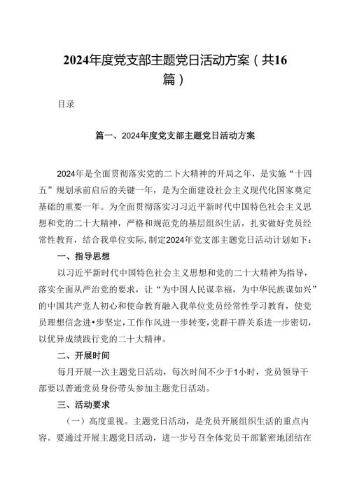 （16篇）2024党支部主题党日活动方案（最新版）.docx