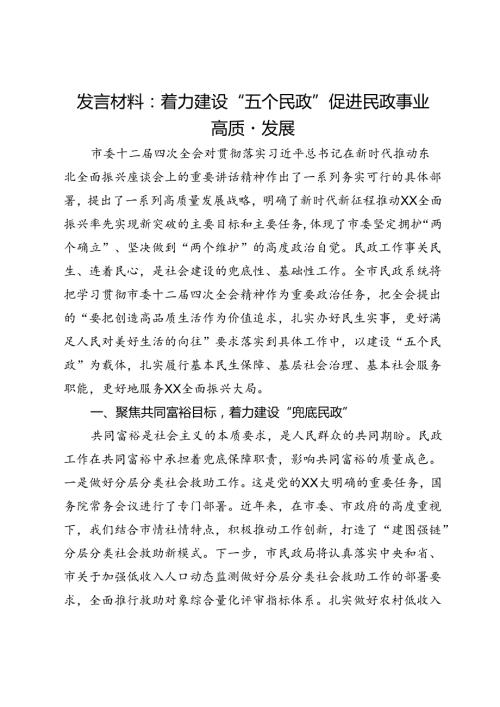 发言材料：着力建设“五个民政” 促进民政事业高质量发展.docx
