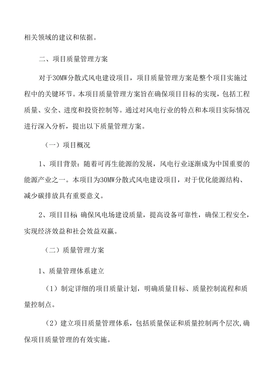 44MW分散式风电建设项目质量管理方案.docx_第3页