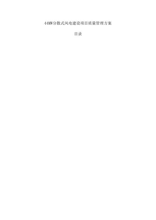 44MW分散式风电建设项目质量管理方案.docx