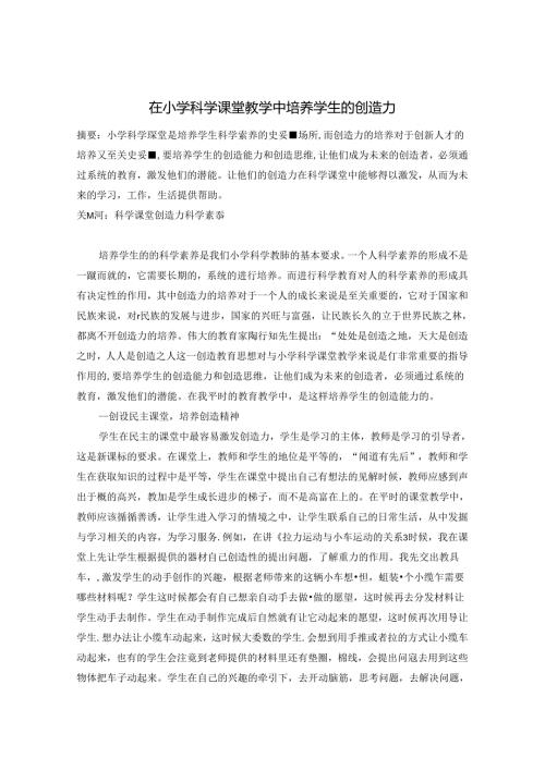 小学科学课堂教学中如何培养学生的创造力 论文.docx