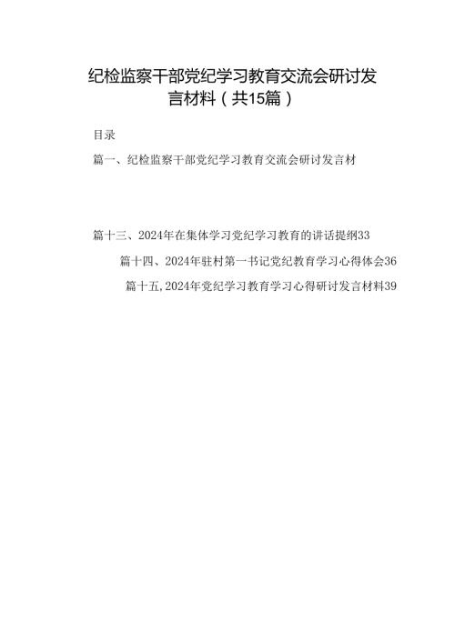 纪检监察干部党纪学习教育交流会研讨发言材料（共15篇）.docx