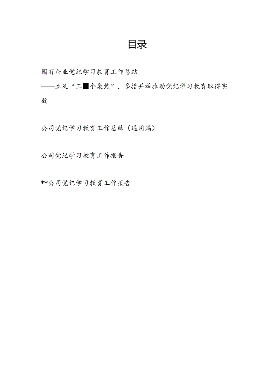 集团国企公司党委2024年党纪学习教育工作总结评估报告经验交流材料4篇.docx_第1页