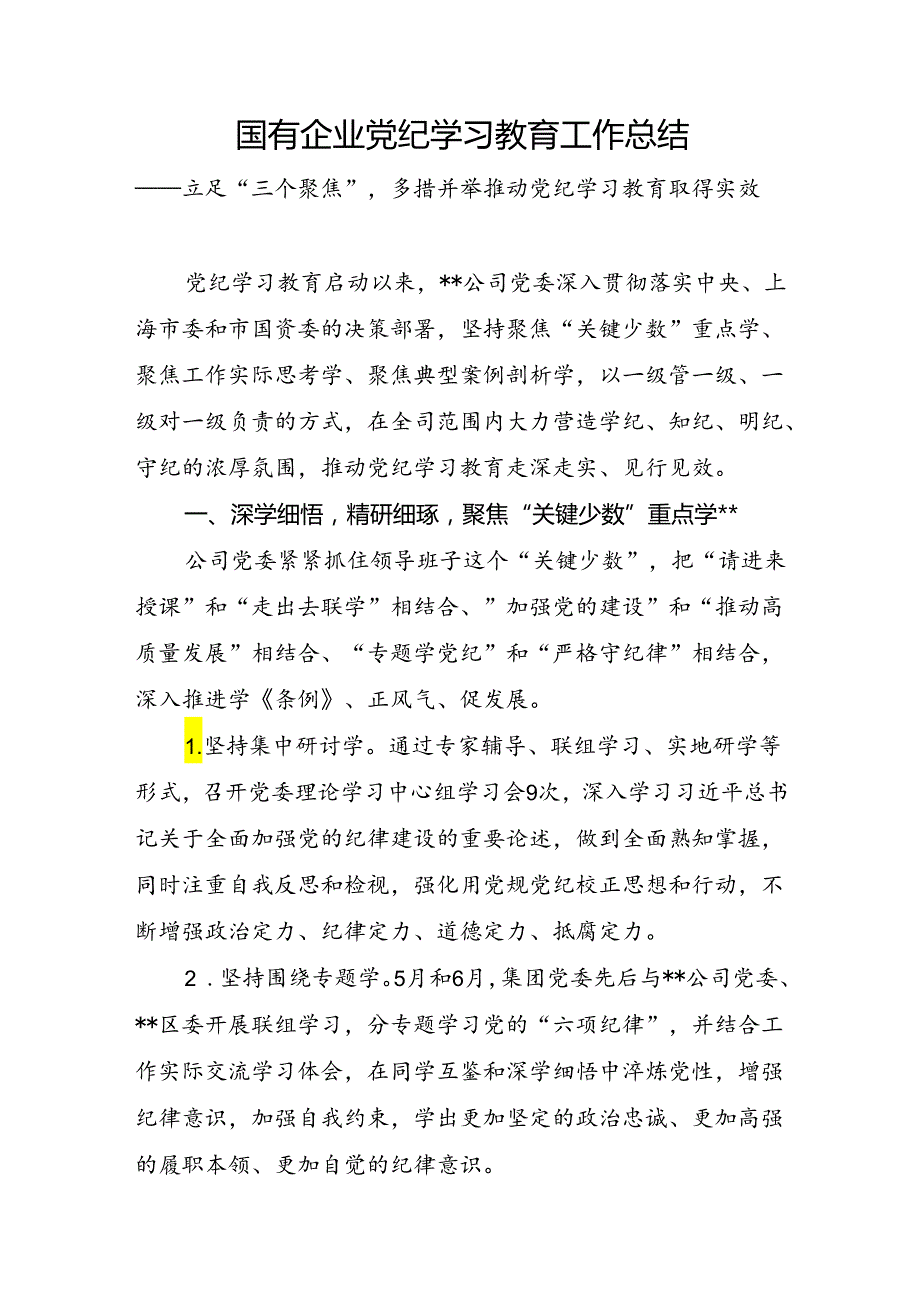 集团国企公司党委2024年党纪学习教育工作总结评估报告经验交流材料4篇.docx_第2页