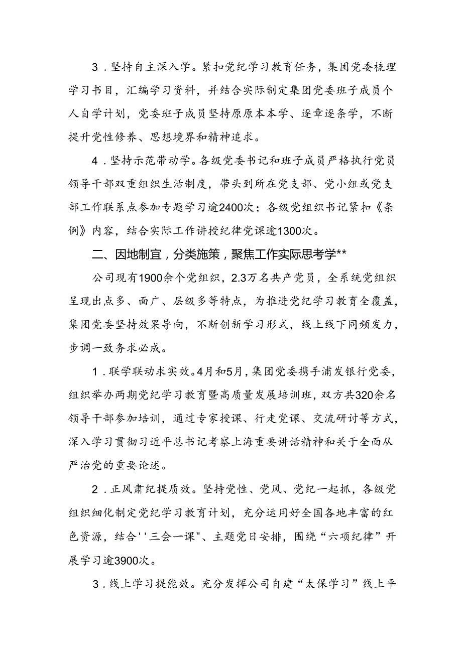 集团国企公司党委2024年党纪学习教育工作总结评估报告经验交流材料4篇.docx_第3页