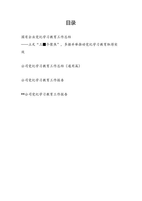 集团国企公司党委2024年党纪学习教育工作总结评估报告经验交流材料4篇.docx