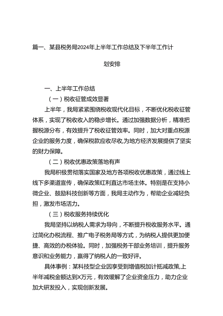 某县税务局2024年上半年工作总结及下半年工作计划安排12篇供参考.docx_第2页