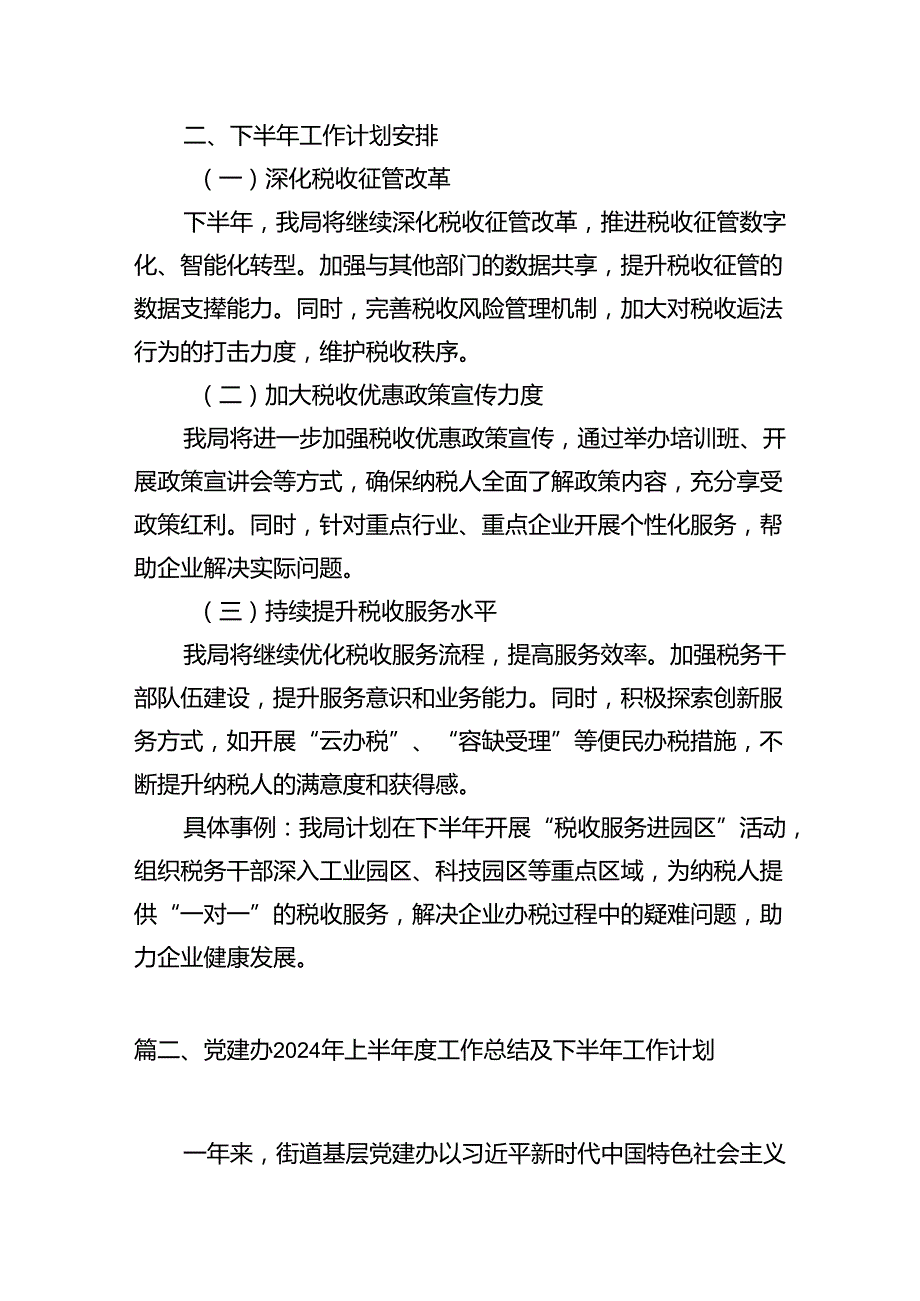 某县税务局2024年上半年工作总结及下半年工作计划安排12篇供参考.docx_第3页