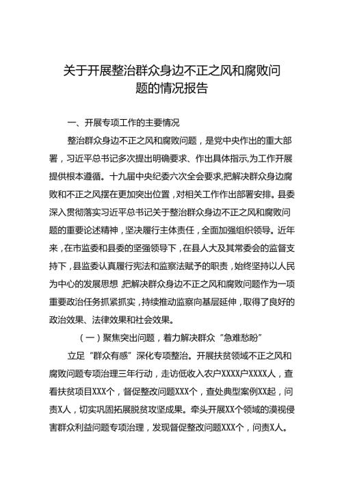 18篇2024关于整治群众身边不正之风和腐败问题工作情况报告.docx