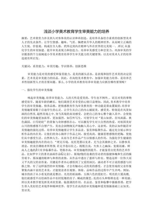 浅谈小学美术教育学生审美能力的培养 论文.docx