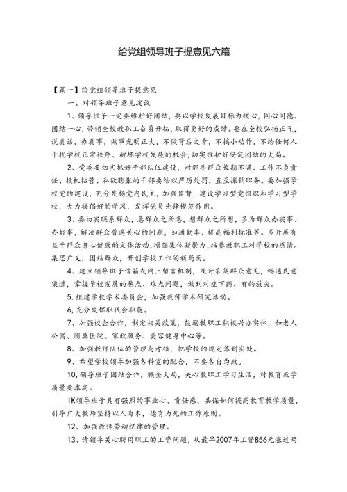 给党组领导班子提意见六篇.docx