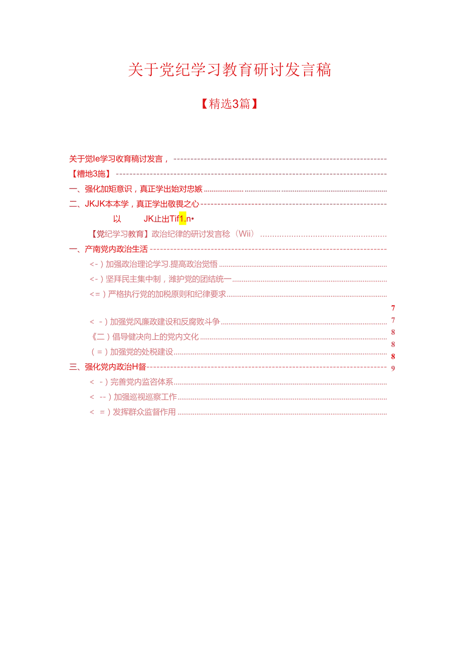 关于党纪学习教育研讨发言稿 (2).docx_第1页