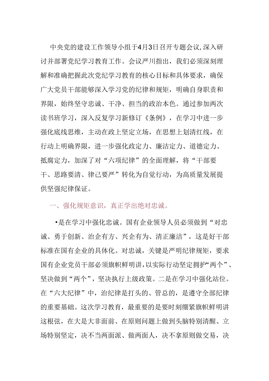 关于党纪学习教育研讨发言稿 (2).docx_第3页