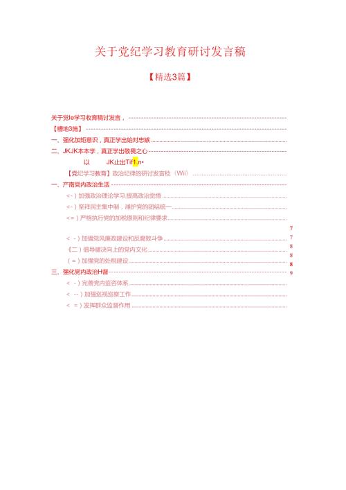 关于党纪学习教育研讨发言稿 (2).docx
