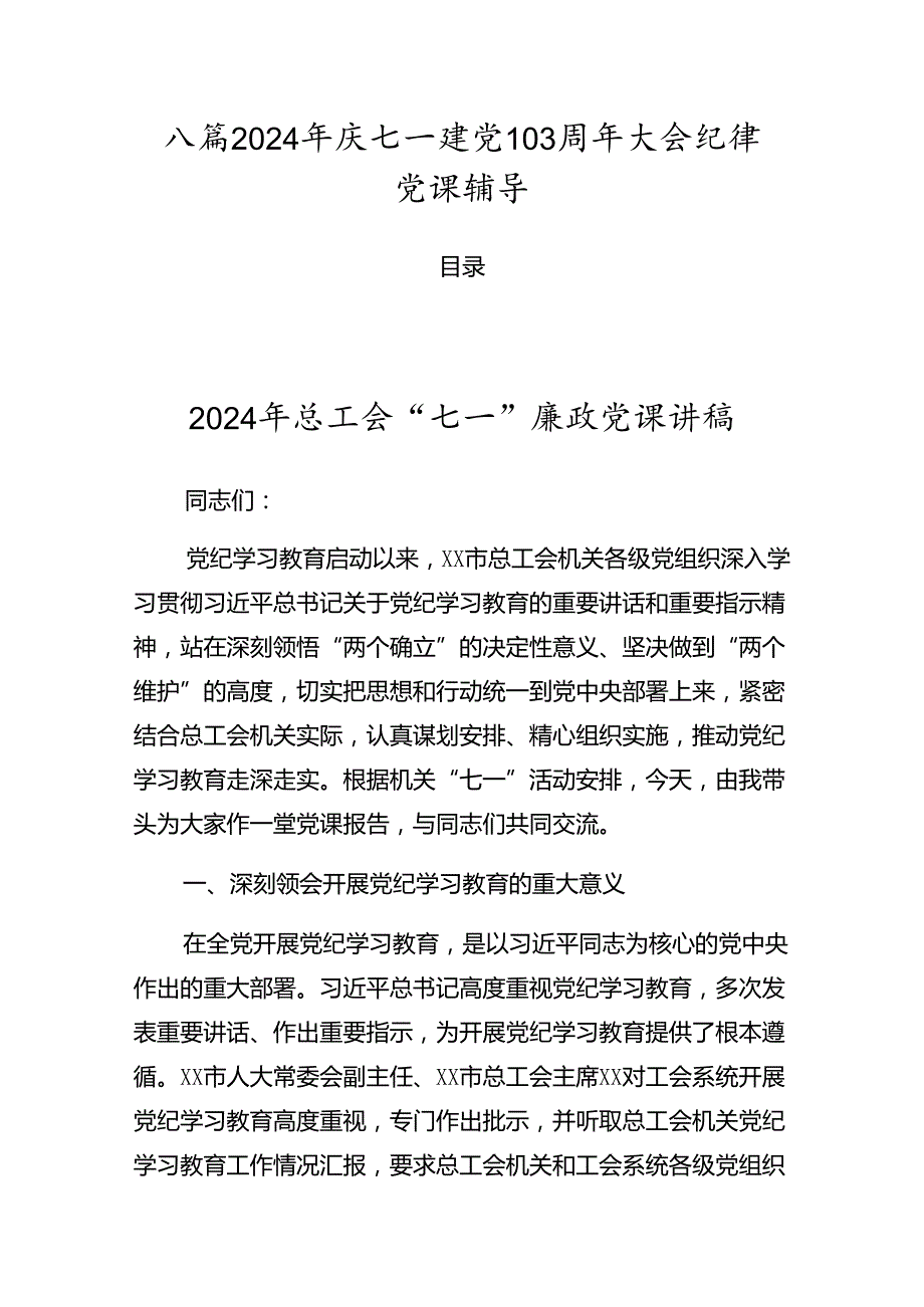 八篇2024年庆七一建党103周年大会纪律党课辅导.docx_第1页