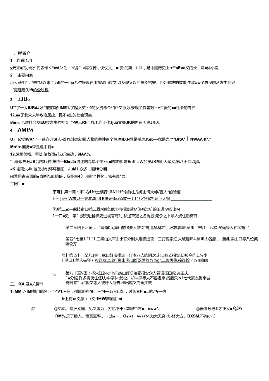 《水浒传》导读练习.docx_第1页