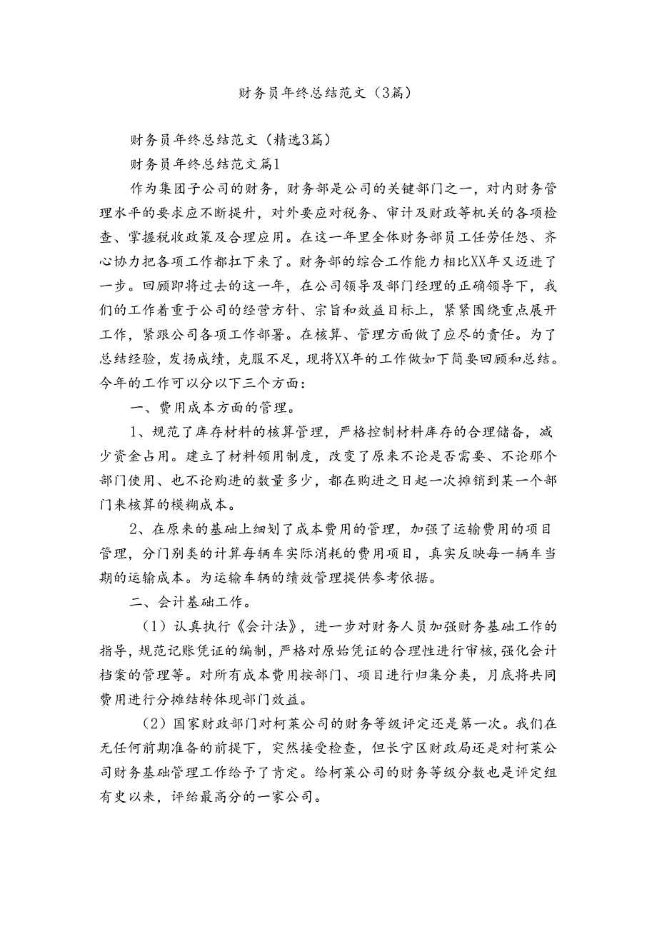 财务员年终总结范文（3篇）.docx_第1页