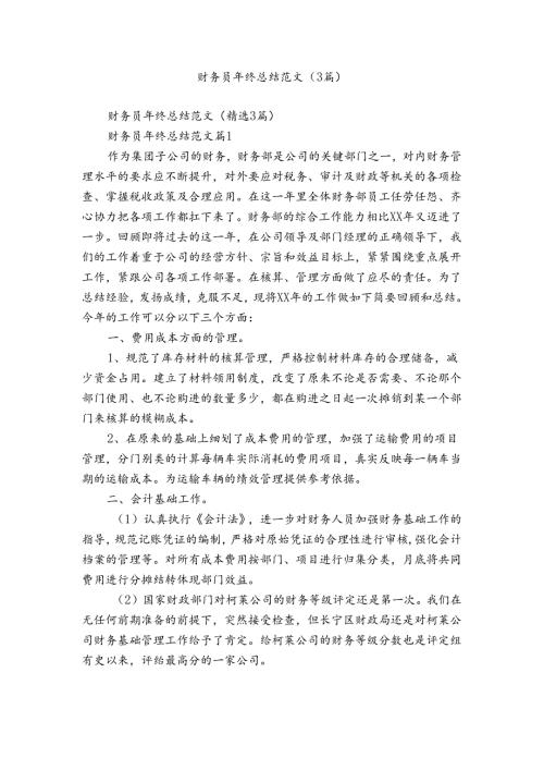 财务员年终总结范文（3篇）.docx