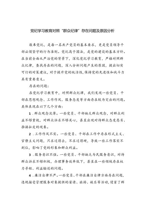 (11篇)党纪学习教育对照“群众纪律”存在问题及原因分析专题资料.docx