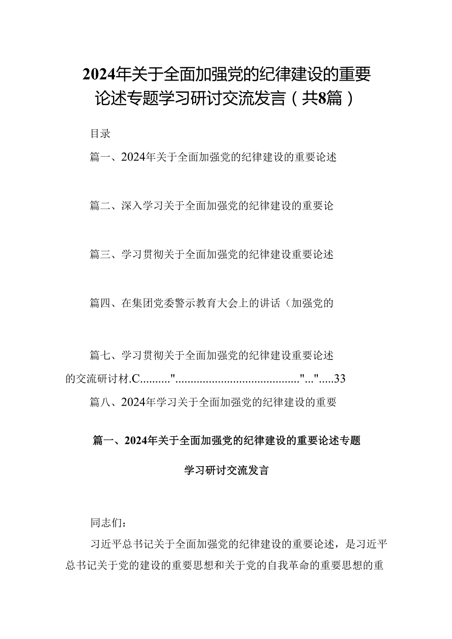 (八篇)2024年关于全面加强党的纪律建设的重要论述专题学习研讨交流发言精选资料.docx_第1页