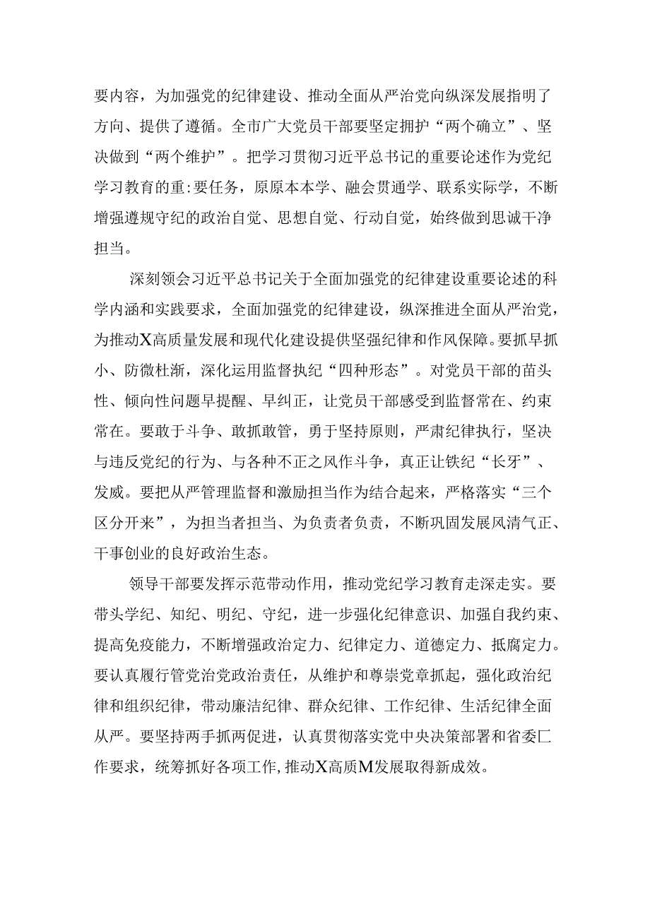 (八篇)2024年关于全面加强党的纪律建设的重要论述专题学习研讨交流发言精选资料.docx_第2页