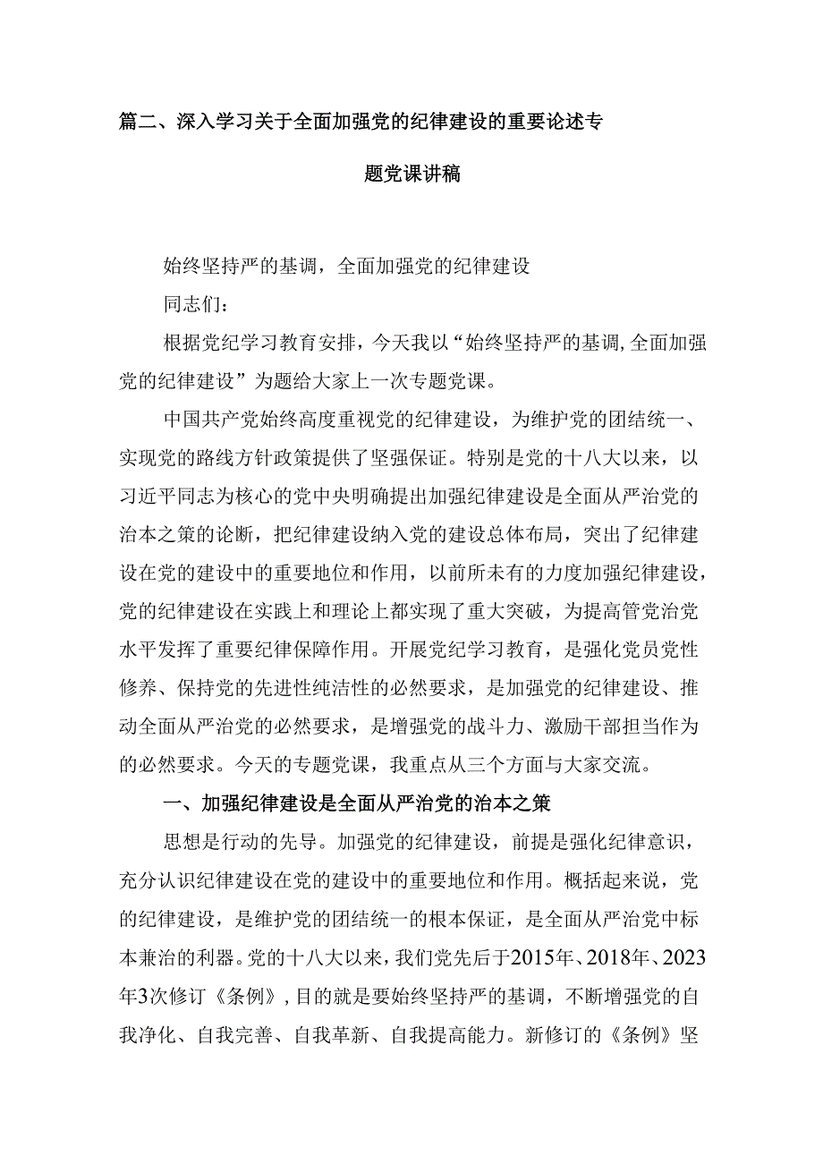 (八篇)2024年关于全面加强党的纪律建设的重要论述专题学习研讨交流发言精选资料.docx_第3页