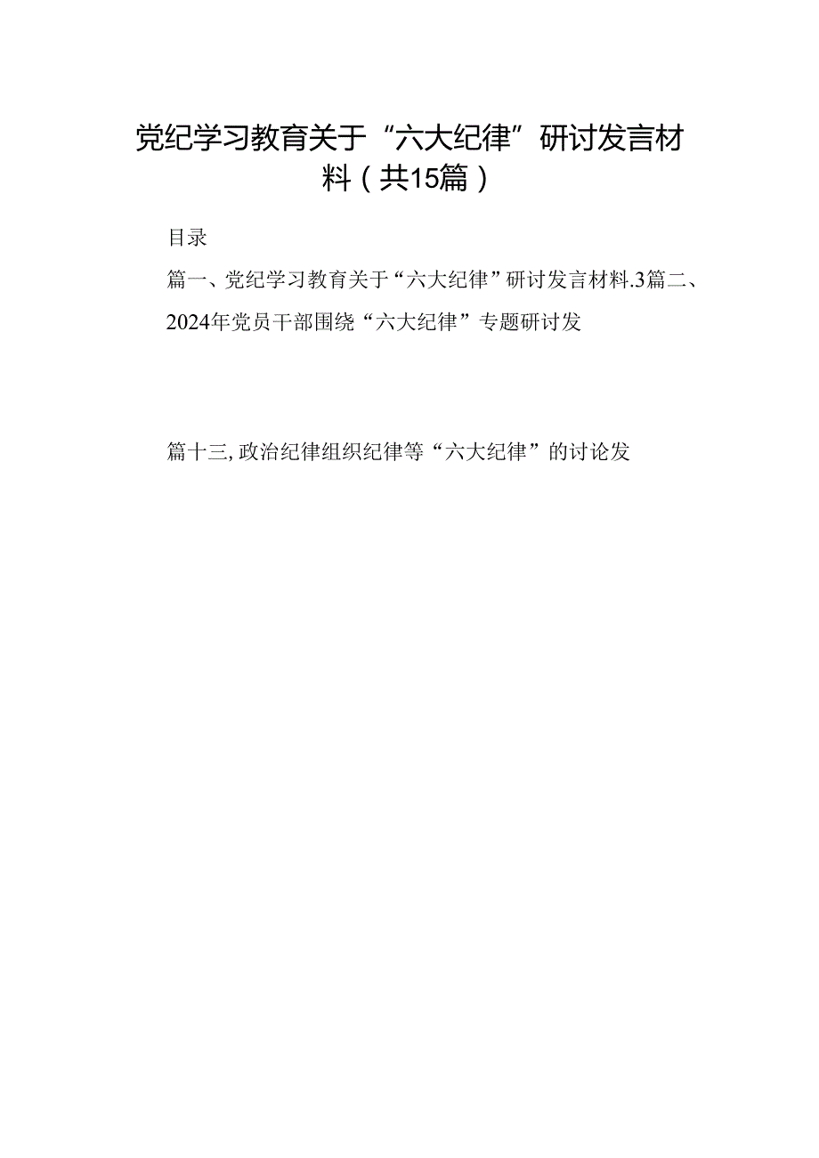 党纪学习教育关于“六大纪律''研讨发言材料（共15篇）.docx_第1页