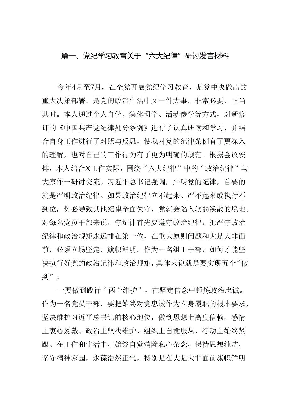 党纪学习教育关于“六大纪律''研讨发言材料（共15篇）.docx_第2页