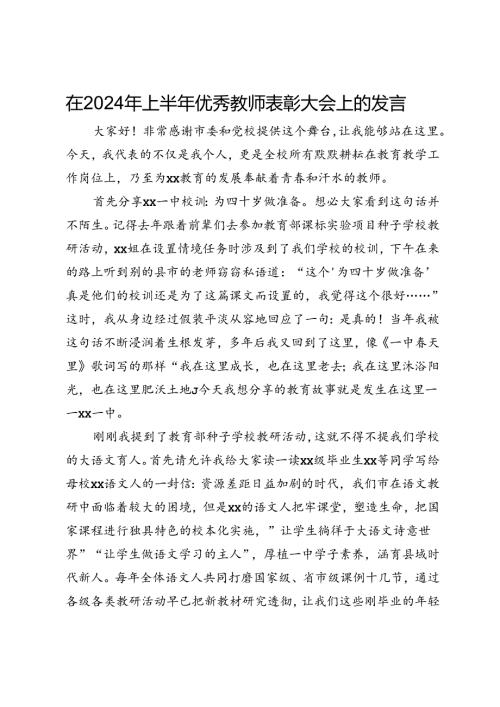 在2024年上半年优秀教师表彰大会上的发言.docx
