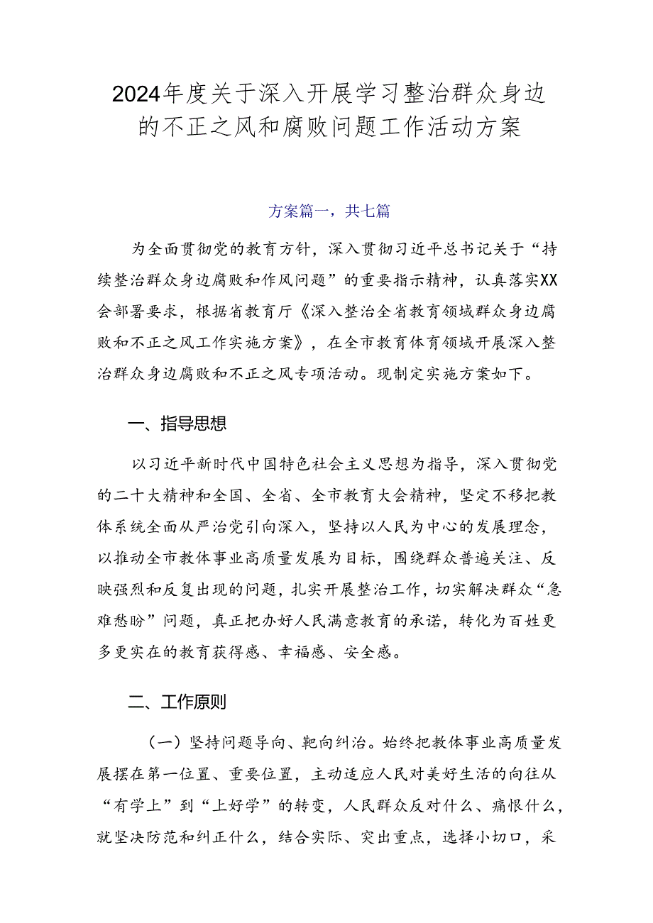 2024关于深入开展学习整治群众身边的不正之风和腐败问题工作活动方案.docx_第1页