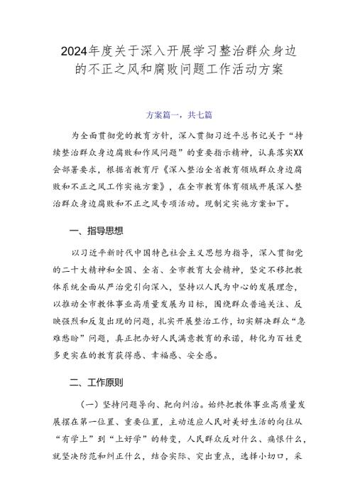 2024关于深入开展学习整治群众身边的不正之风和腐败问题工作活动方案.docx