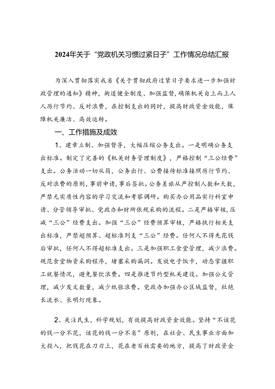 2024年关于“党政机关习惯过紧日子”工作情况总结汇报最新精选版【7篇】.docx_第1页