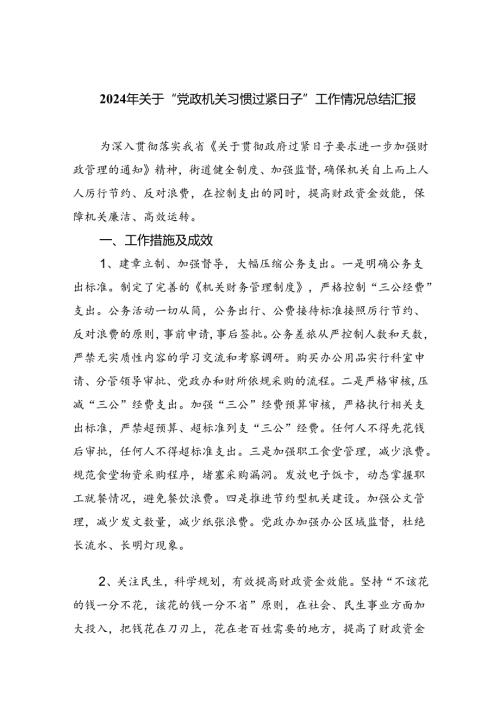 2024年关于“党政机关习惯过紧日子”工作情况总结汇报最新精选版【7篇】.docx