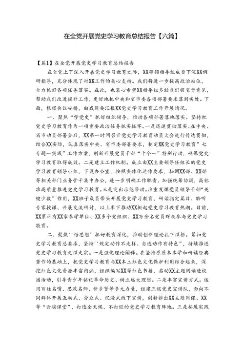 在全党开展党史学习教育总结报告【六篇】.docx