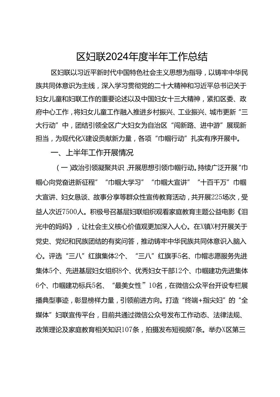 区妇联2024半年工作总结.docx_第1页