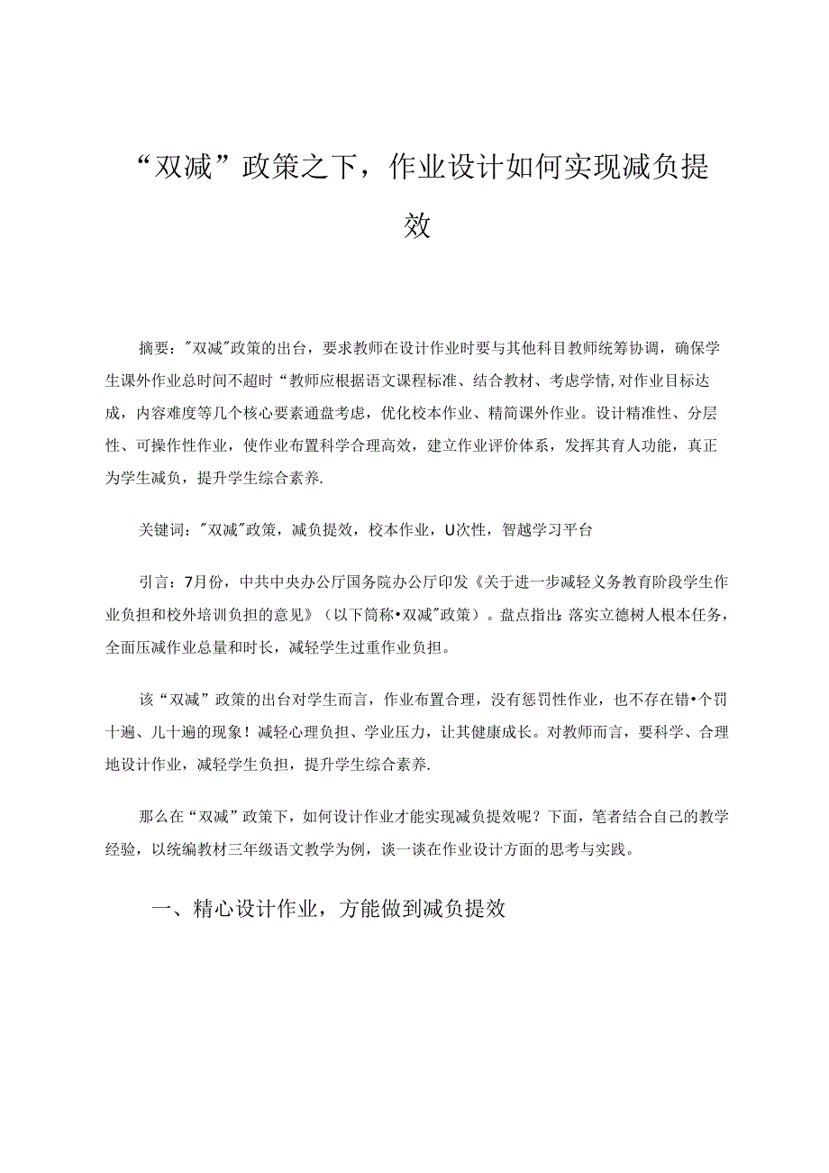“双减”政策之下作业设计如何实现减负提效 论文.docx_第1页