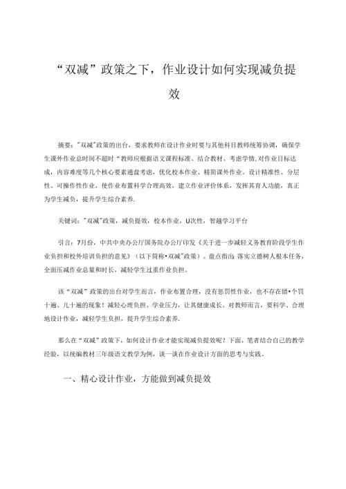 “双减”政策之下作业设计如何实现减负提效 论文.docx
