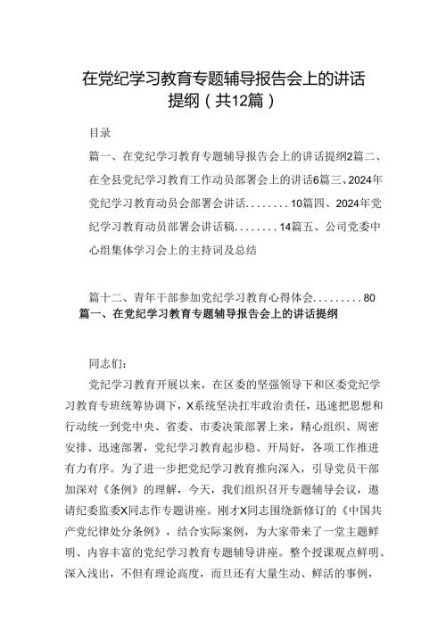 在党纪学习教育专题辅导报告会上的讲话提纲（共12篇）.docx